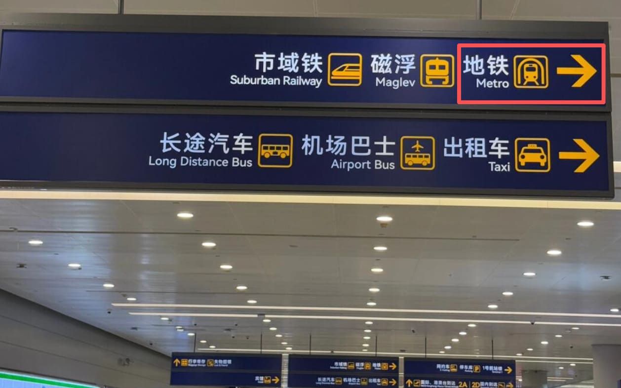 Shanghai Pudong International Airport Subway Signage Shanghai Pudong International Airport Subway Signage