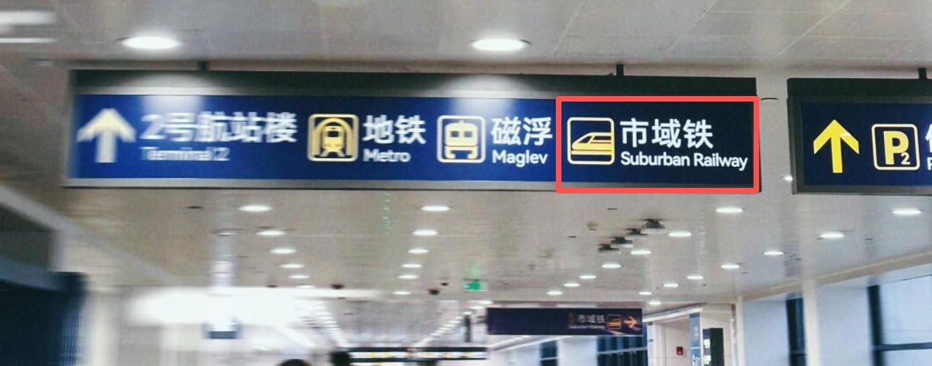 Shanghai Pudong International Airport Urban Rail Transit Guide Shanghai Pudong International Airport Urban Rail Transit Guide