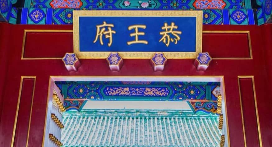 Prince Kung's Mansion Entrance